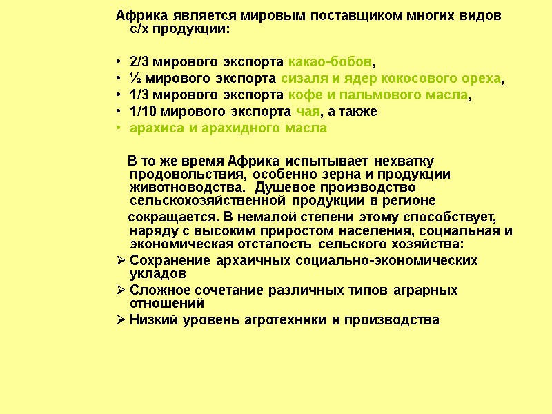 Африка является мировым поставщиком многих видов с/х продукции:  2/3 мирового экспорта какао-бобов, 